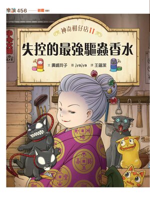 cover image of 神奇柑仔店11